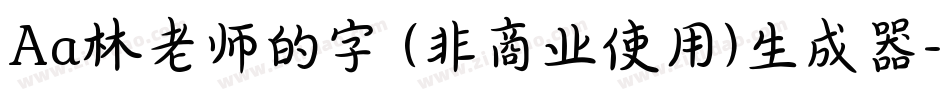 Aa林老师的字 (非商业使用)生成器字体转换